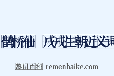 鹊桥仙·戊戌生朝近义词是什么意思的图片
